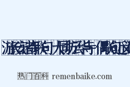 游长安诸寺联句·大同坊云华寺·偶联句近义词是什么意思的图片